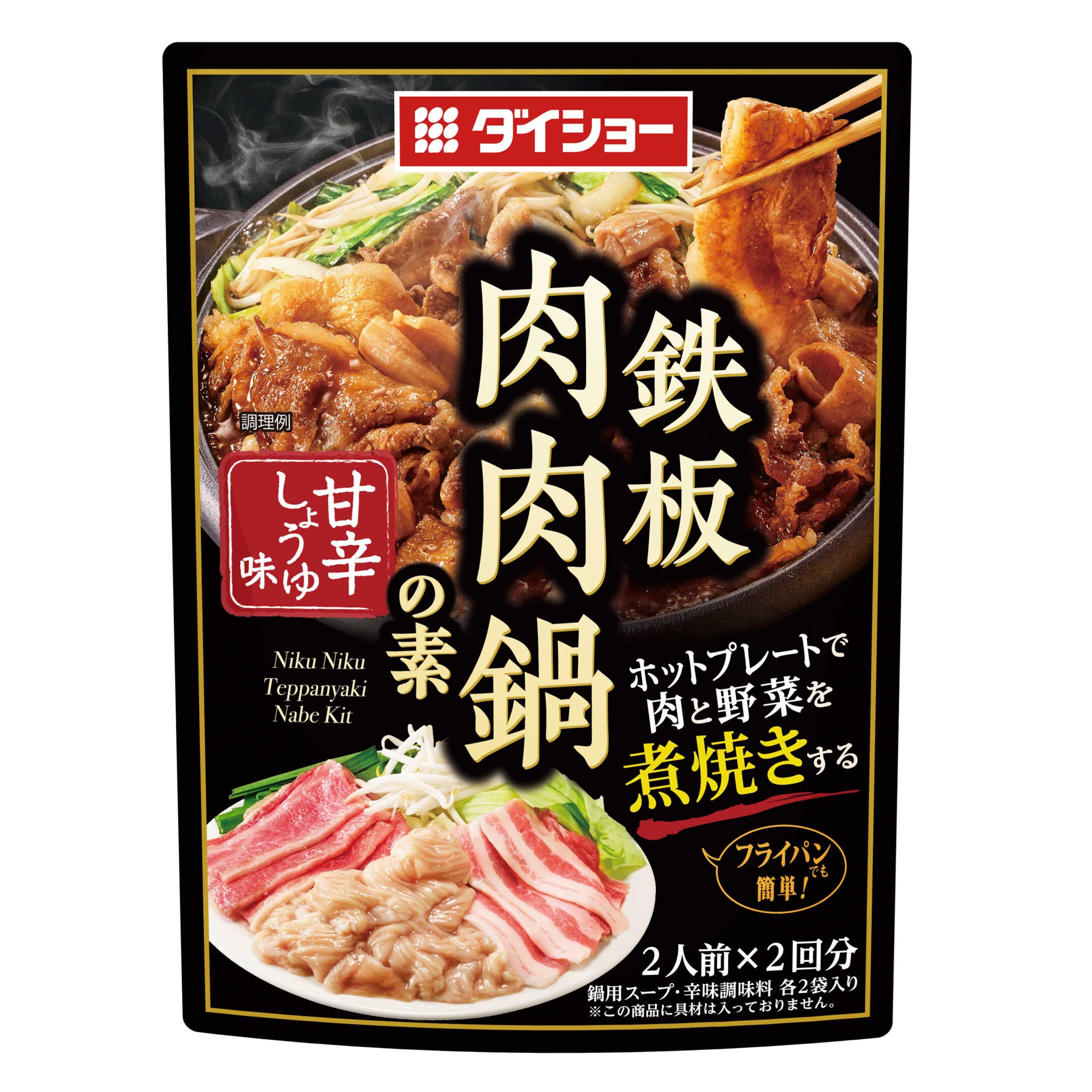 鉄板肉肉鍋の素 甘辛しょうゆ味 おいしさで しあわせをつくる ダイショー