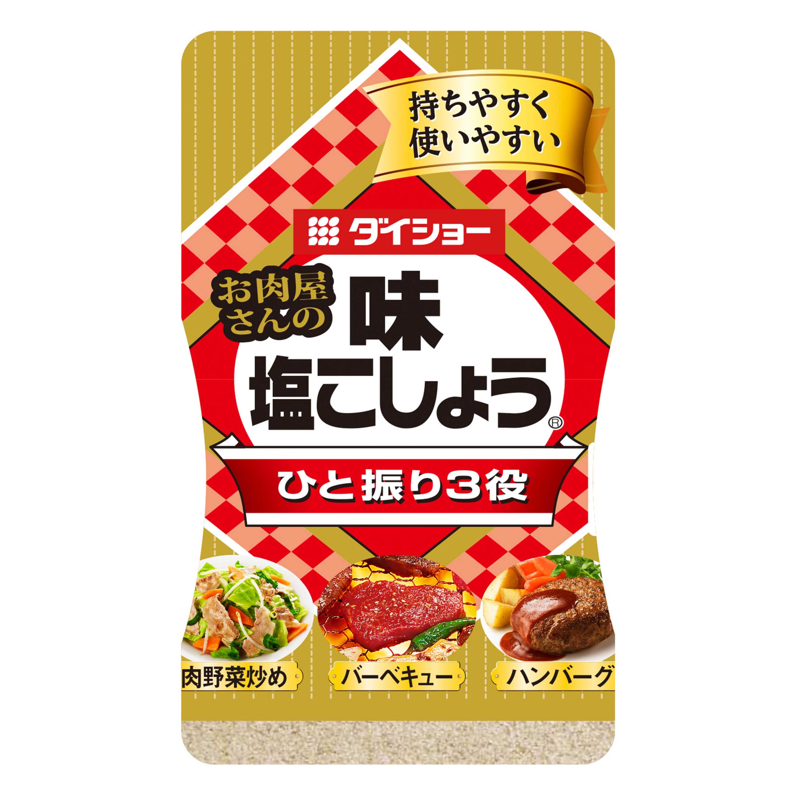 お肉屋さんの味・塩こしょう | おいしさで・しあわせをつくる ダイショー