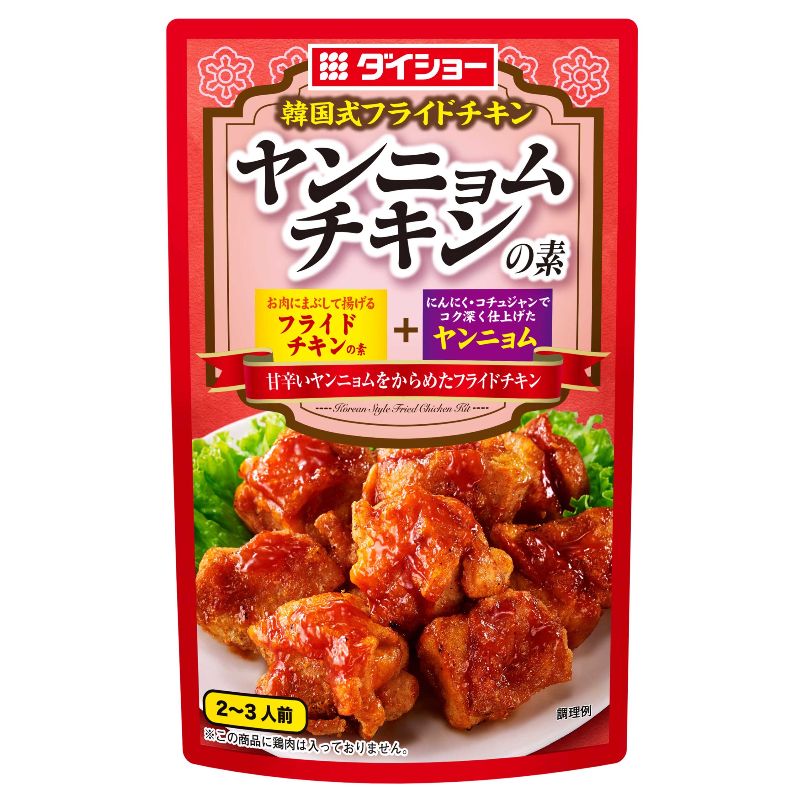 ヤンニョムチキンの素 おいしさで しあわせをつくる ダイショー